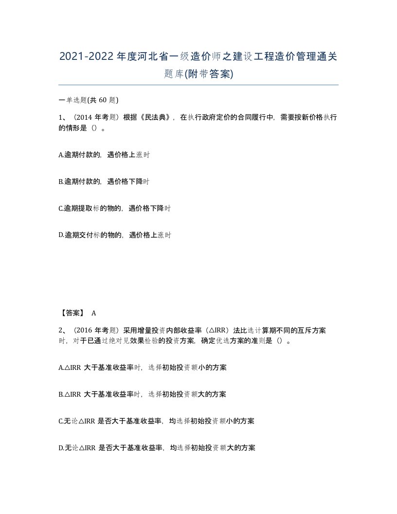 2021-2022年度河北省一级造价师之建设工程造价管理通关题库附带答案