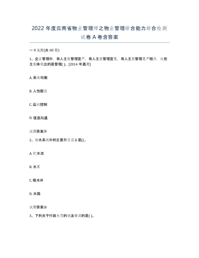 2022年度云南省物业管理师之物业管理综合能力综合检测试卷A卷含答案