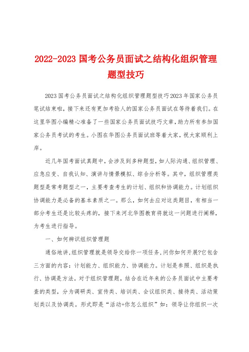 2022-2023国考公务员面试之结构化组织管理题型技巧