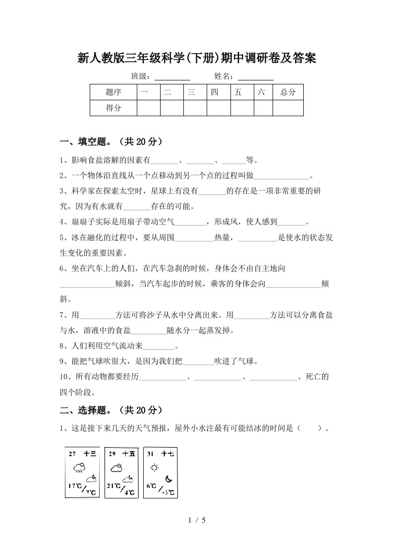 新人教版三年级科学下册期中调研卷及答案