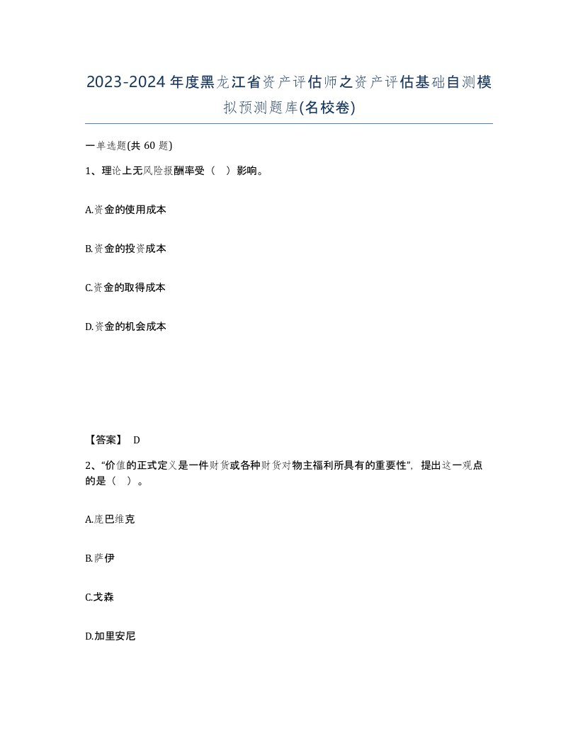 2023-2024年度黑龙江省资产评估师之资产评估基础自测模拟预测题库名校卷