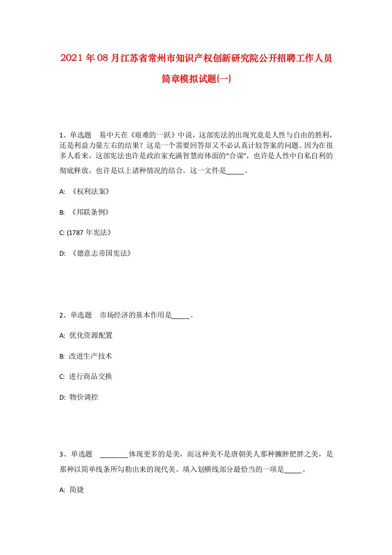 2021年08月江苏省常州市知识产权创新研究院公开招聘工作人员简章模拟试题一