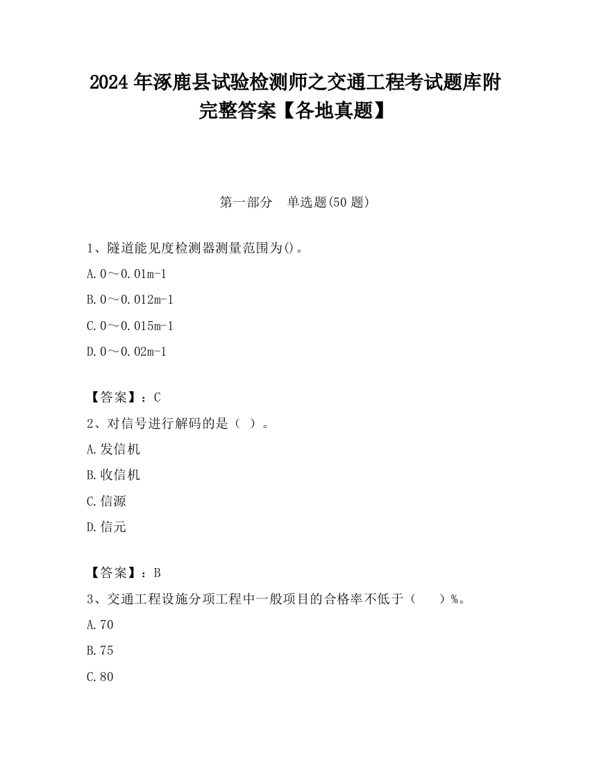 2024年涿鹿县试验检测师之交通工程考试题库附完整答案【各地真题】