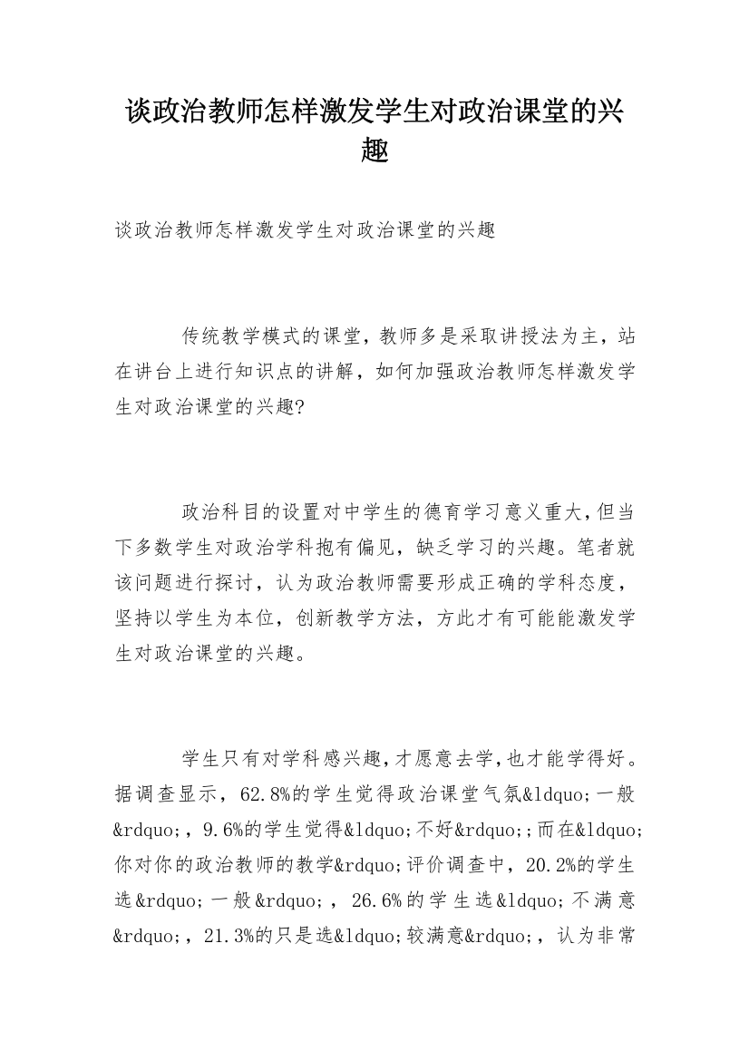 谈政治教师怎样激发学生对政治课堂的兴趣