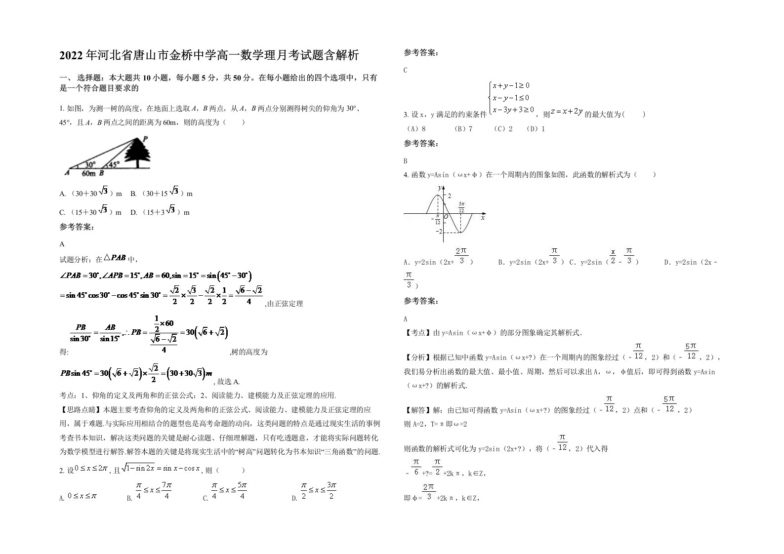 2022年河北省唐山市金桥中学高一数学理月考试题含解析