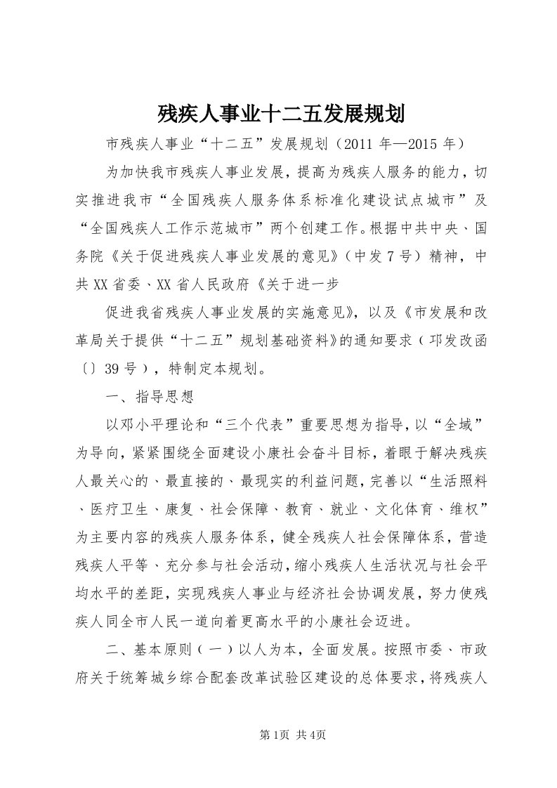 残疾人事业十二五发展规划