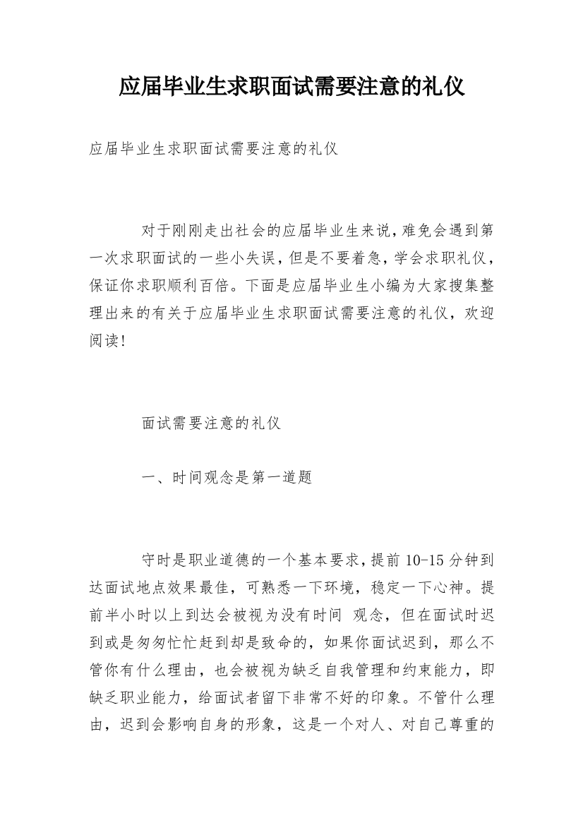 应届毕业生求职面试需要注意的礼仪