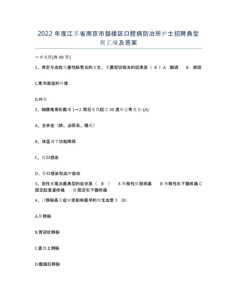 2022年度江苏省南京市鼓楼区口腔病防治所护士招聘典型题汇编及答案