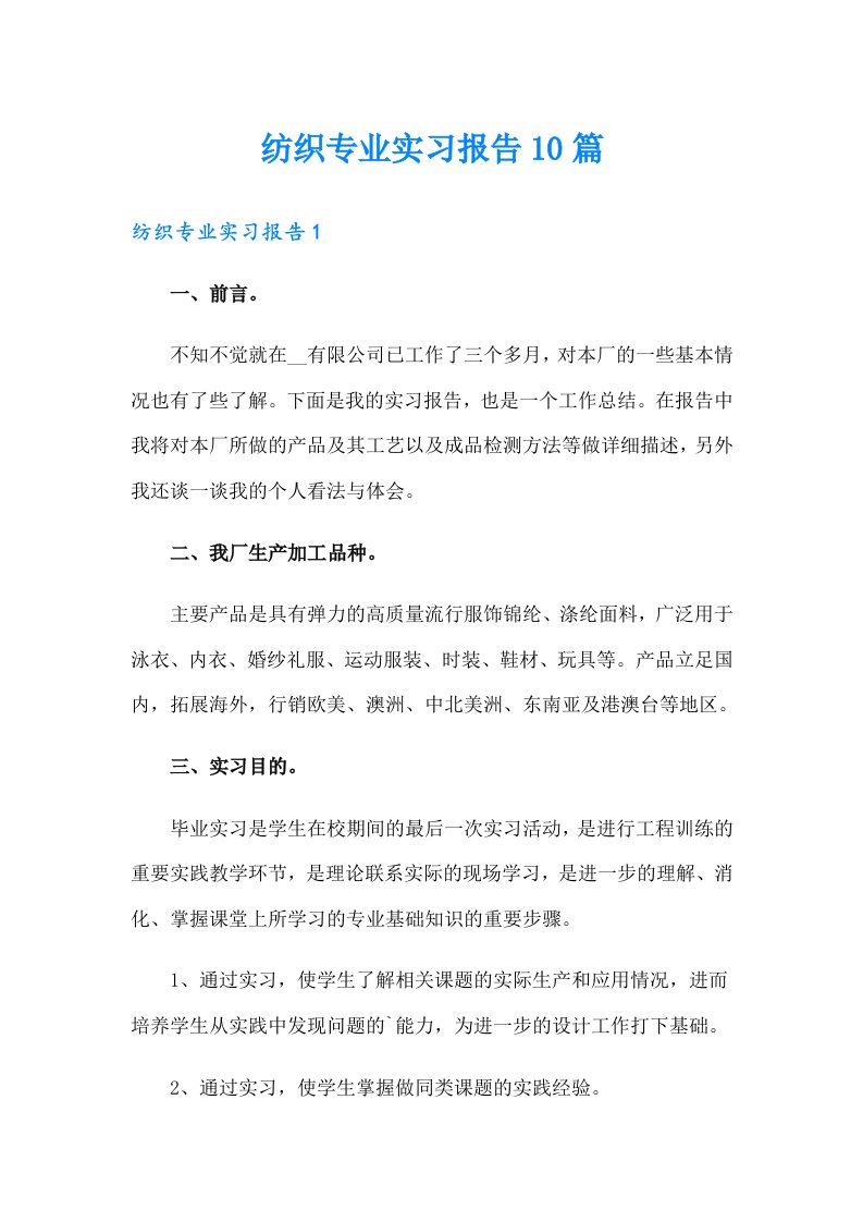 纺织专业实习报告10篇