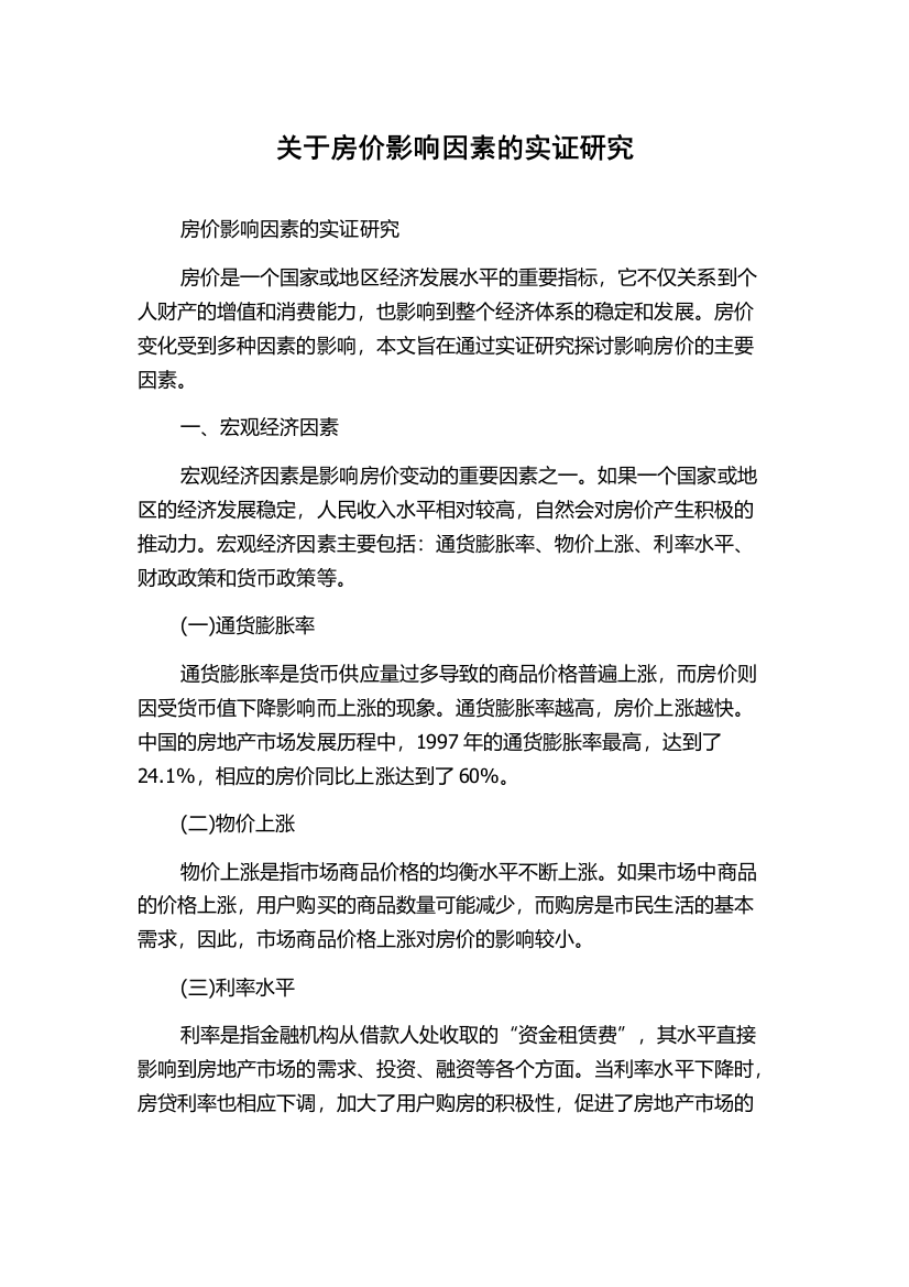 关于房价影响因素的实证研究