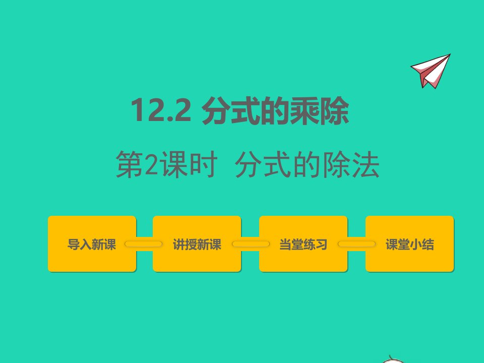 2022八年级数学上册第十二章分式和分式方程12.2分式的乘除第2课时同步课件新版冀教版