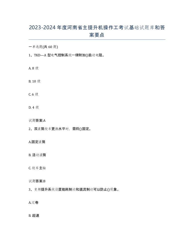 20232024年度河南省主提升机操作工考试基础试题库和答案要点