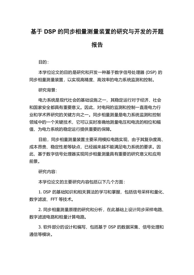 基于DSP的同步相量测量装置的研究与开发的开题报告