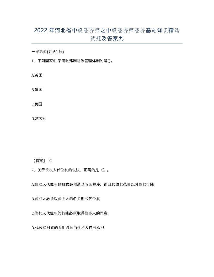 2022年河北省中级经济师之中级经济师经济基础知识试题及答案九