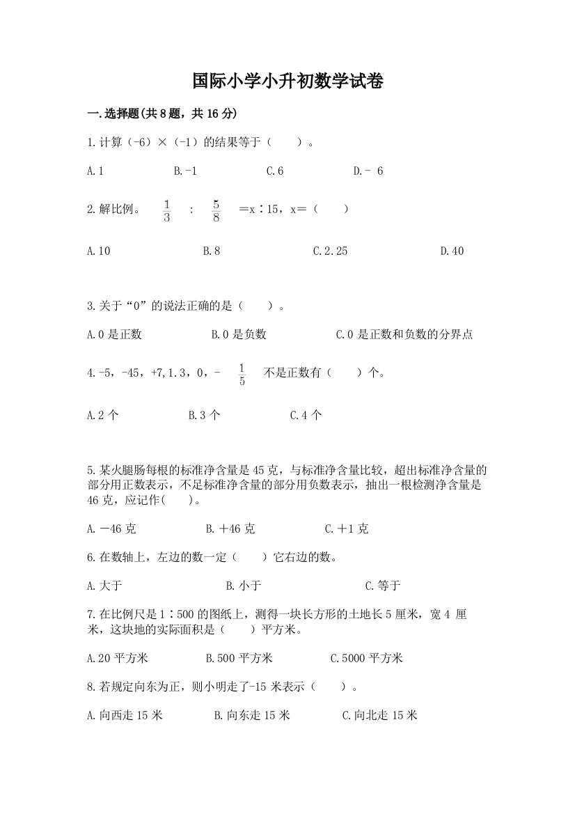 国际小学小升初数学试卷精品附答案