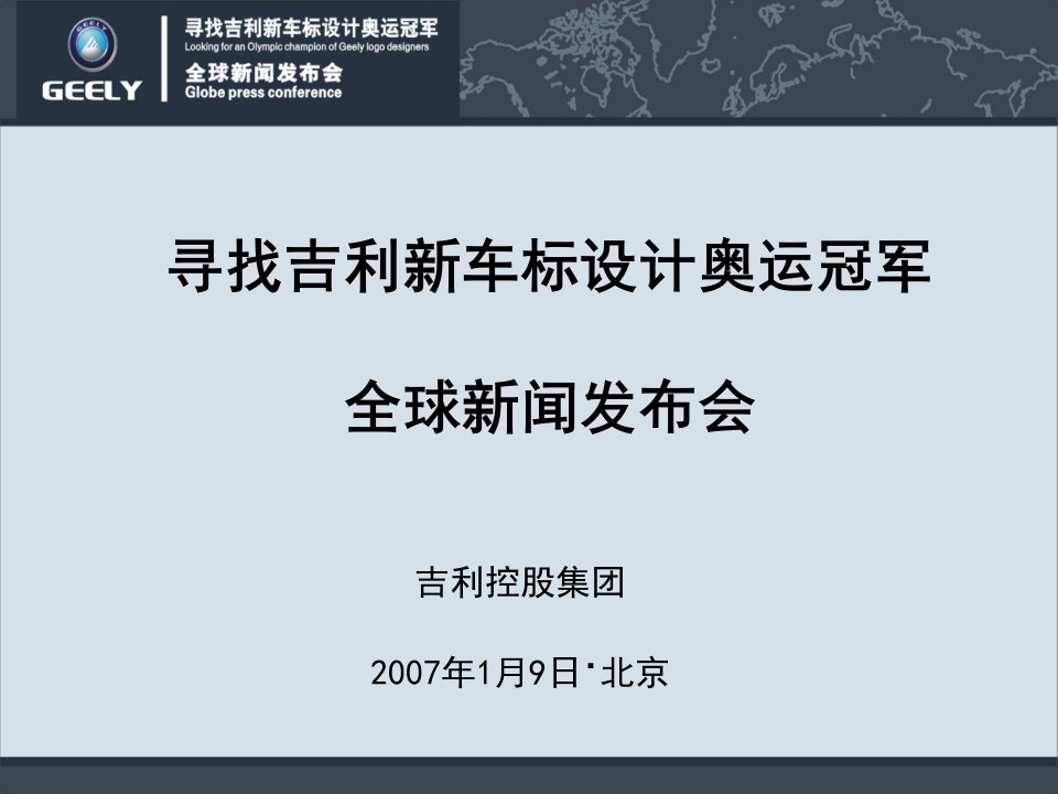 [精选]寻找某汽车新车标设计奥运冠军全球新闻发布会