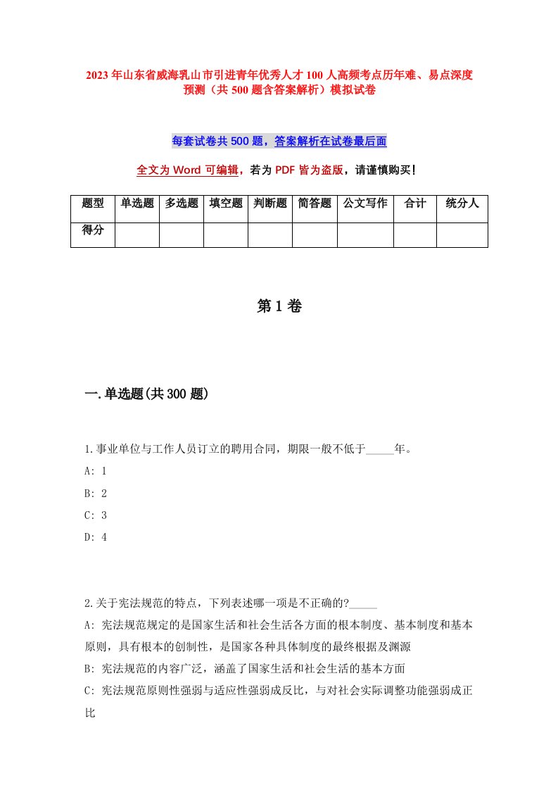 2023年山东省威海乳山市引进青年优秀人才100人高频考点历年难易点深度预测共500题含答案解析模拟试卷