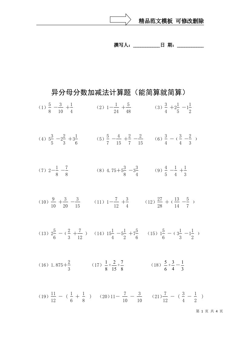 异分母分数加减法计算题