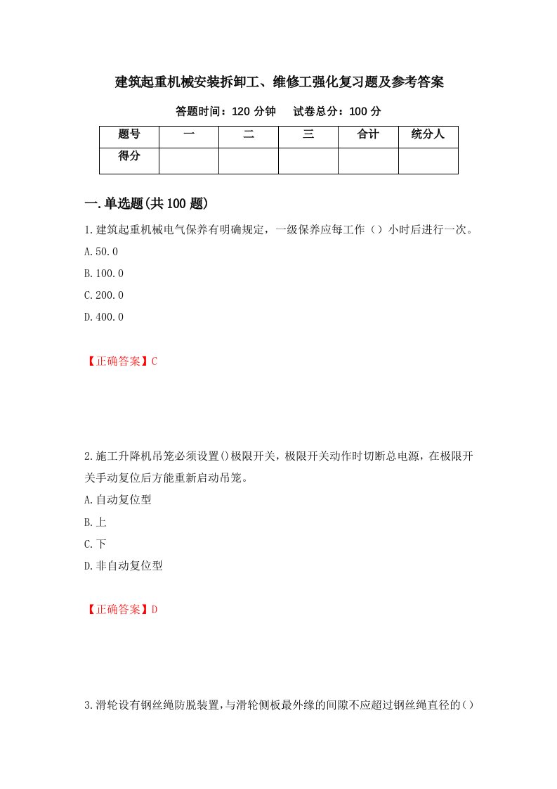 建筑起重机械安装拆卸工维修工强化复习题及参考答案第94期