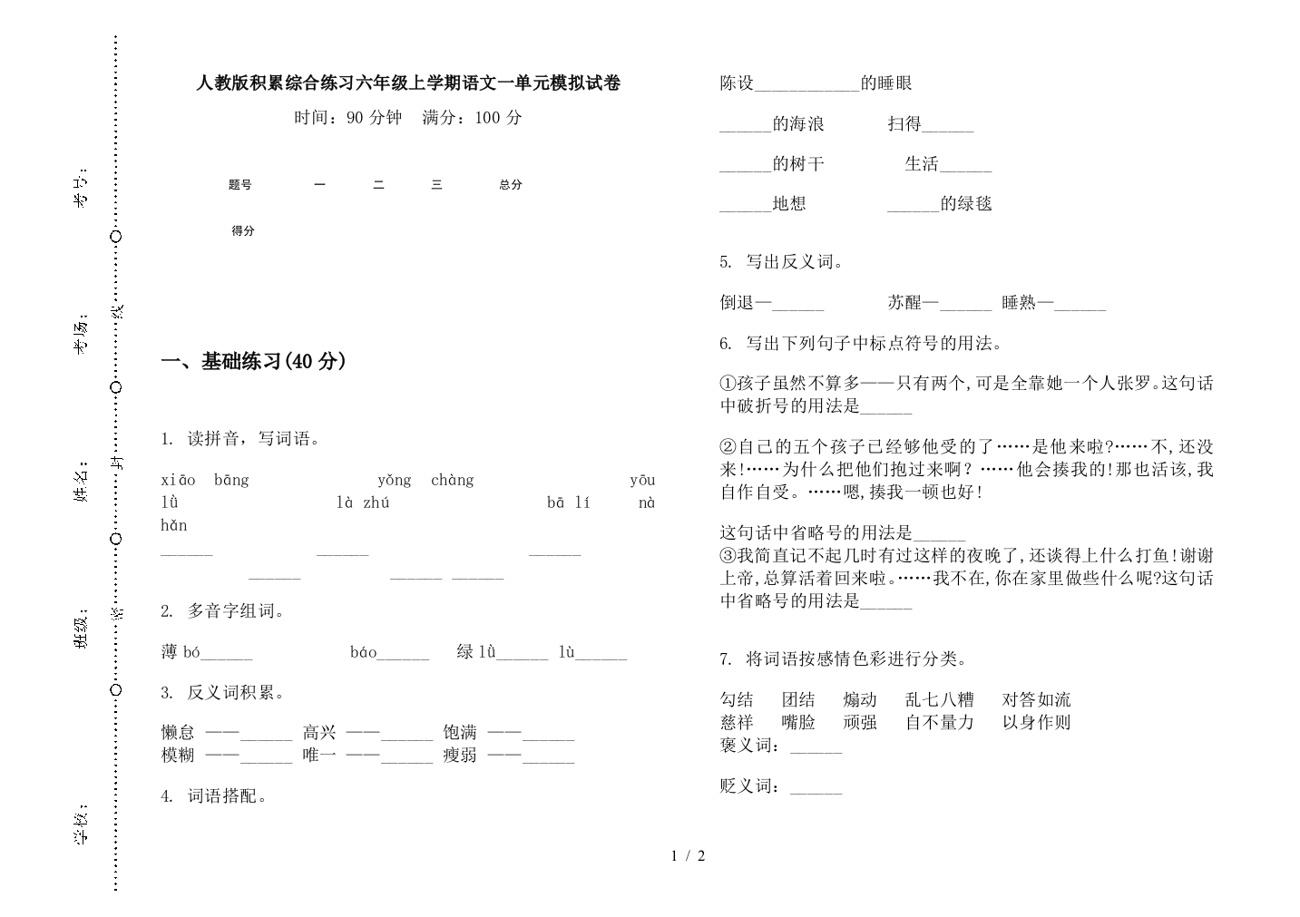 人教版积累综合练习六年级上学期语文一单元模拟试卷