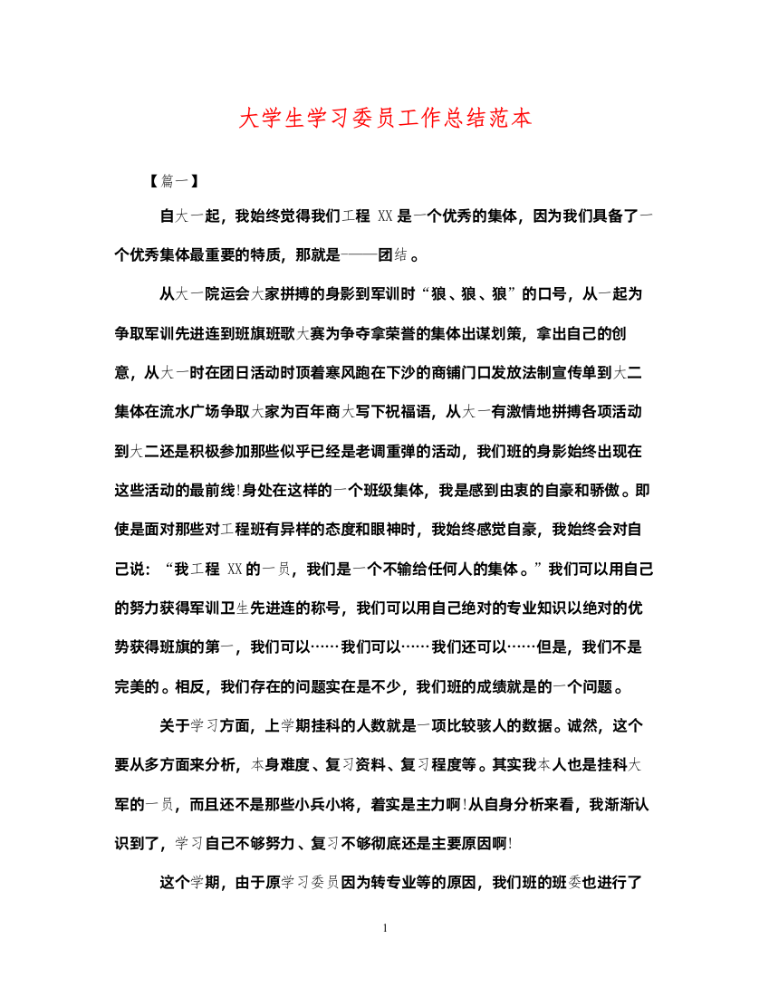 2022大学生学习委员工作总结范本