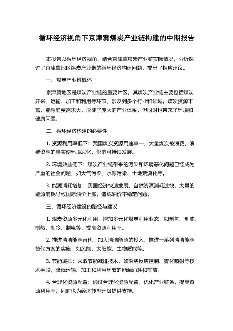 循环经济视角下京津冀煤炭产业链构建的中期报告