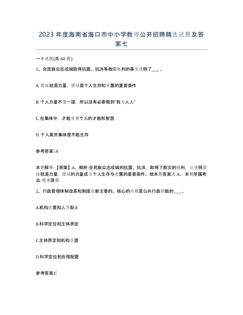 2023年度海南省海口市中小学教师公开招聘试题及答案七