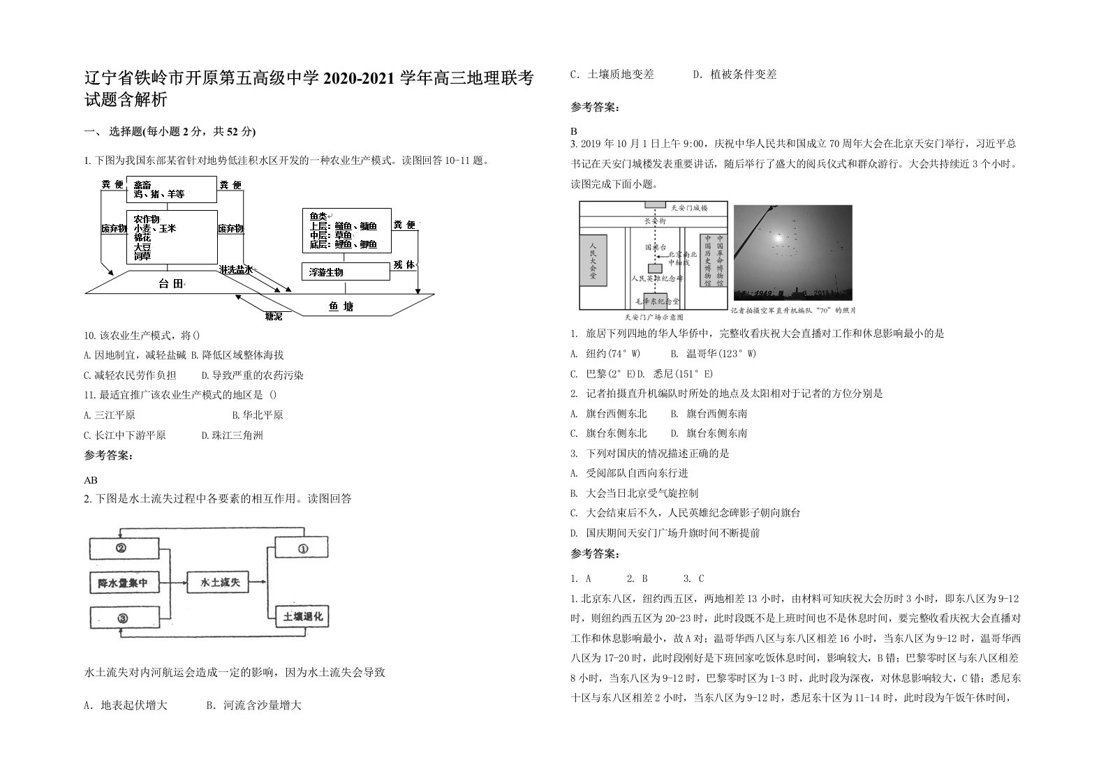 辽宁省铁岭市开原第五高级中学2020-2021学年高三地理联考试题含解析