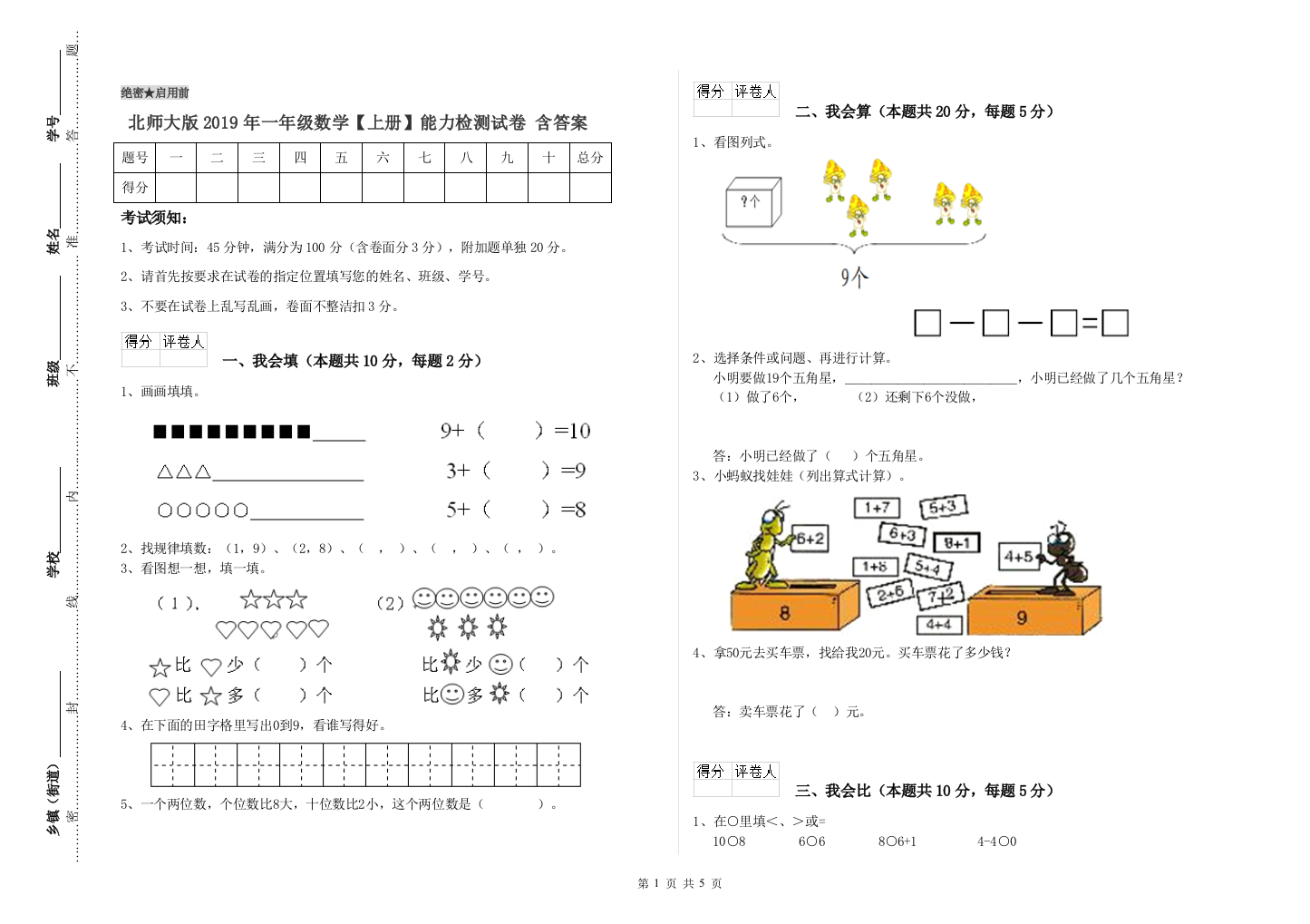 北师大版2019年一年级数学【上册】能力检测试卷-含答案