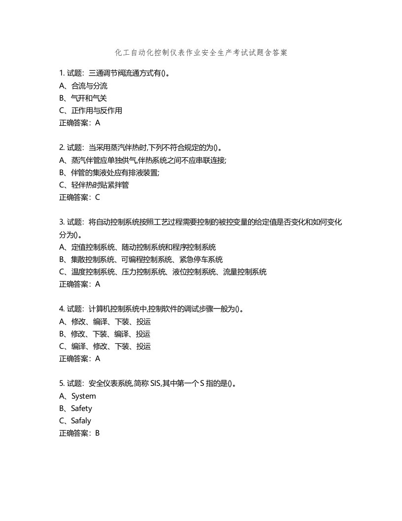 化工自动化控制仪表作业安全生产考试试题含答案第287期