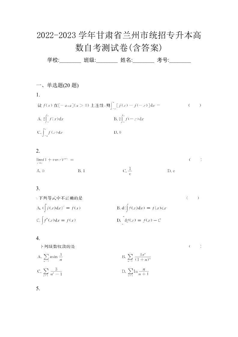 2022-2023学年甘肃省兰州市统招专升本高数自考测试卷含答案