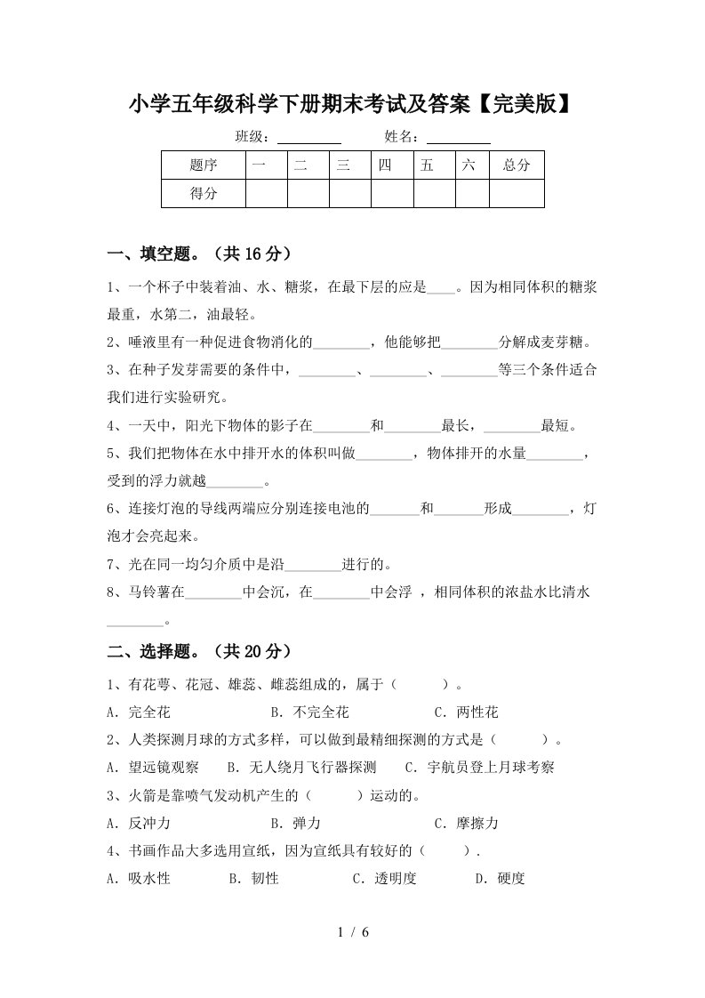 小学五年级科学下册期末考试及答案完美版