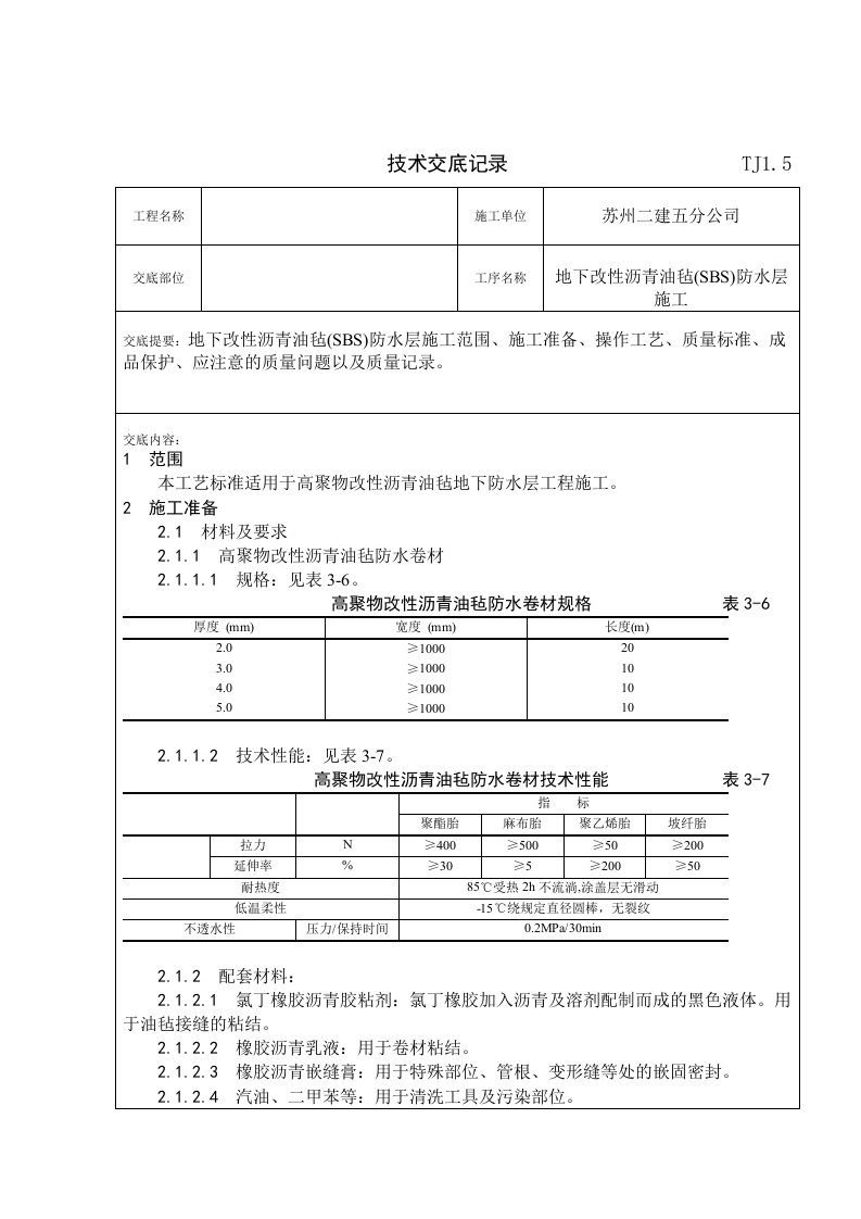 地下改性沥青油毡(sbs)防水层技术交底