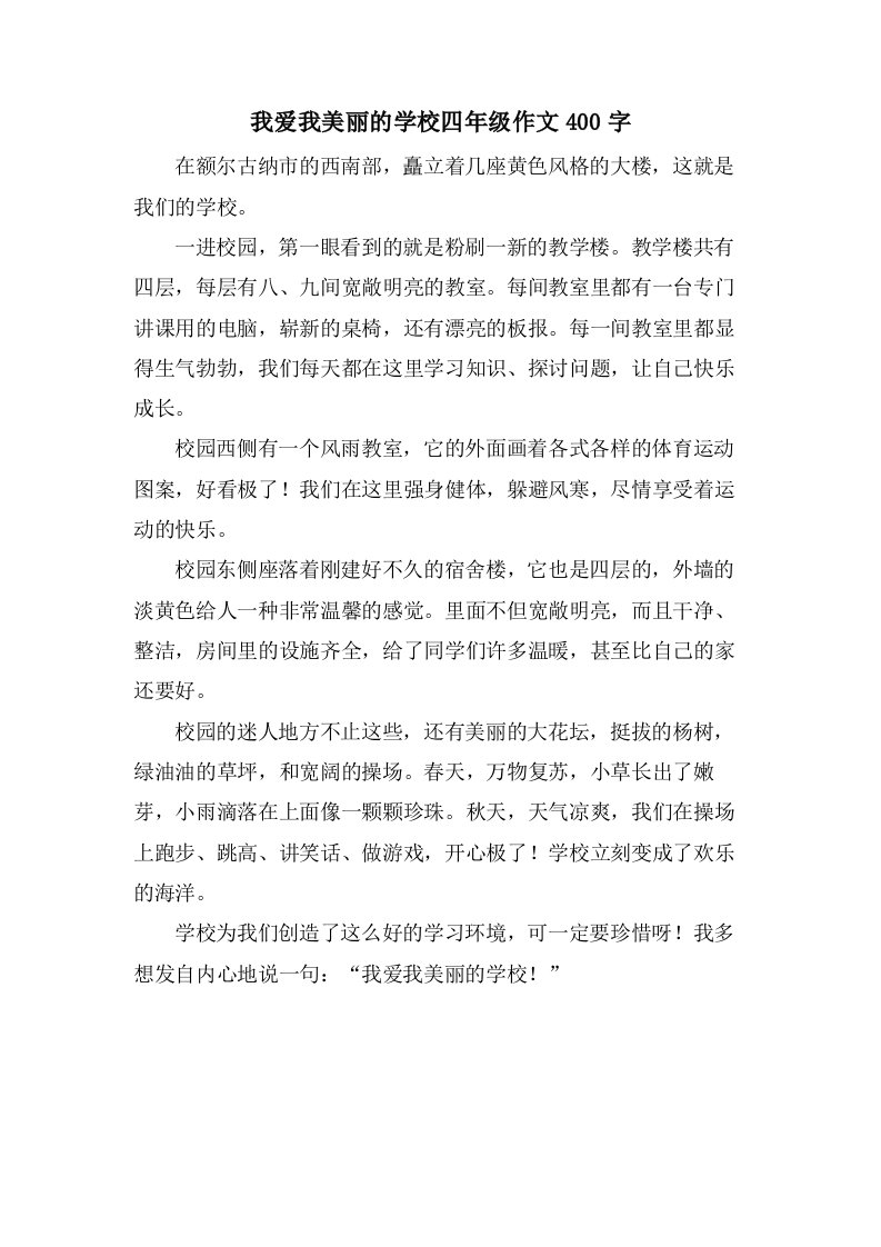 我爱我美丽的学校四年级作文400字