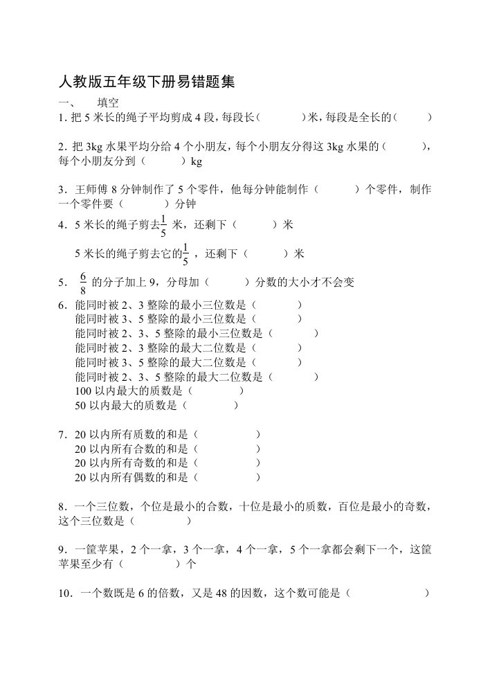 五年级数学易错题集