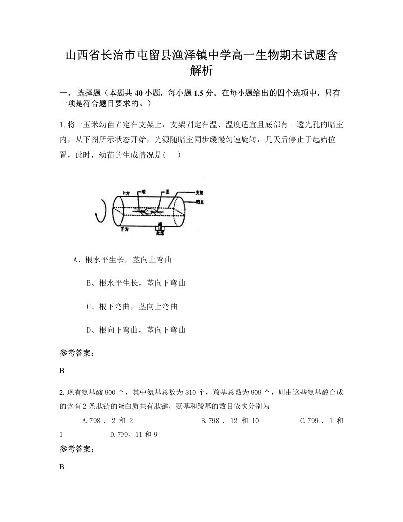 山西省长治市屯留县渔泽镇中学高一生物期末试题含解析