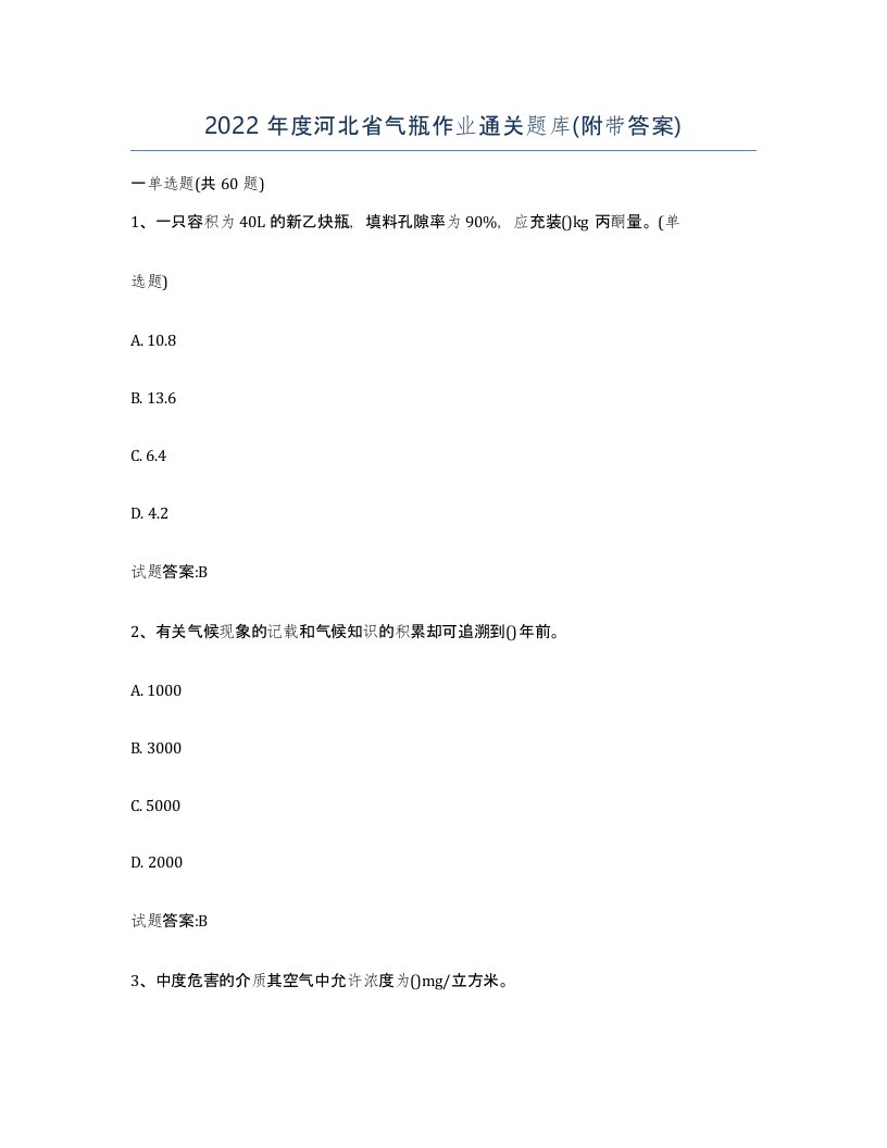 2022年度河北省气瓶作业通关题库附带答案