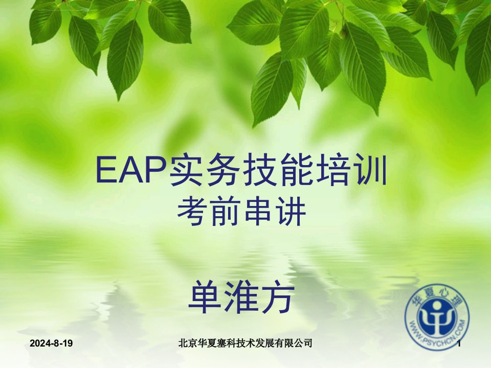 EAP实务技能培训讲义