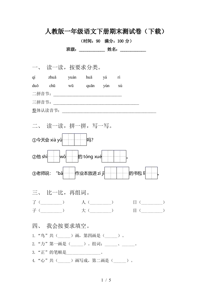 人教版一年级语文下册期末测试卷(下载)