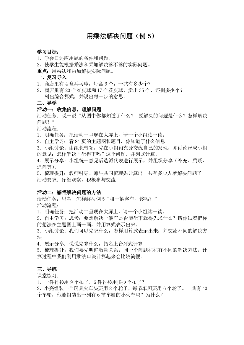 新课标小学数学二年级上册-第六单元表内乘法二-用乘法解决问题例5