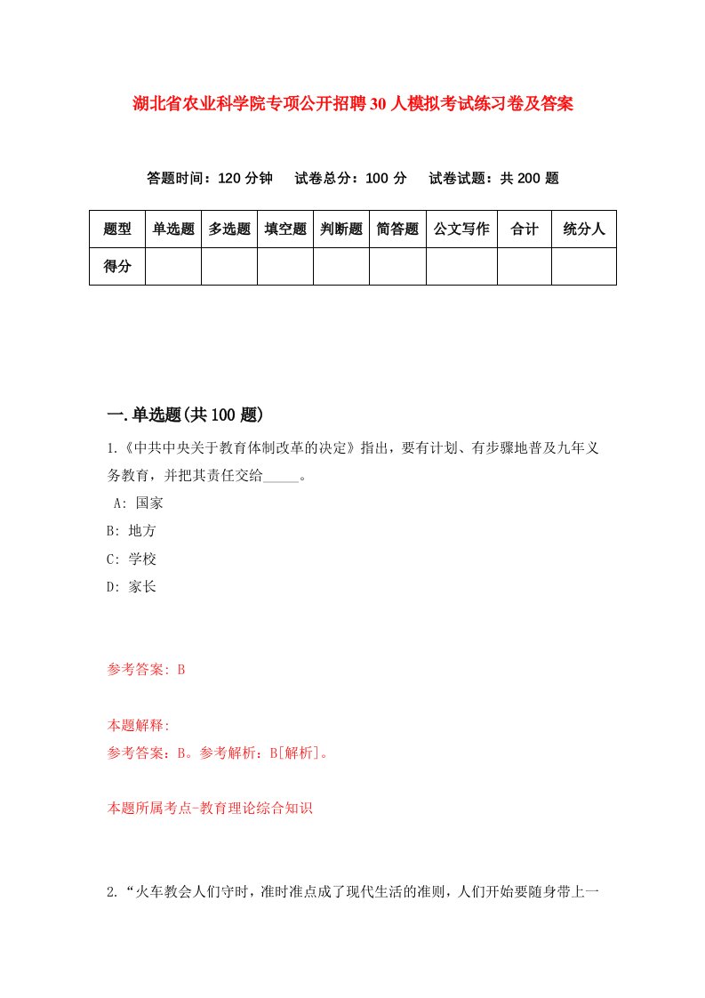 湖北省农业科学院专项公开招聘30人模拟考试练习卷及答案第4期