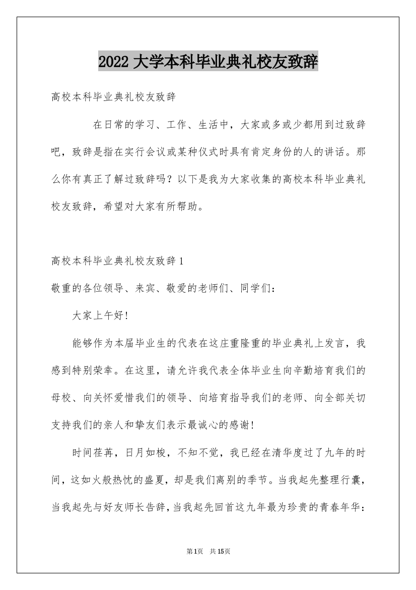 2022大学本科毕业典礼校友致辞