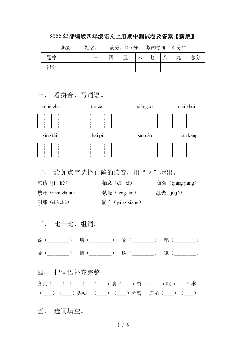 2022年部编版四年级语文上册期中测试卷及答案【新版】