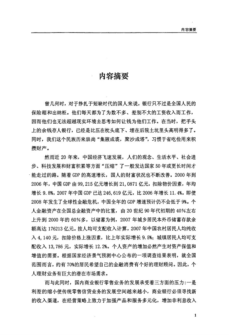 我国商业银行个人理财业务发展现状及对策分析研究