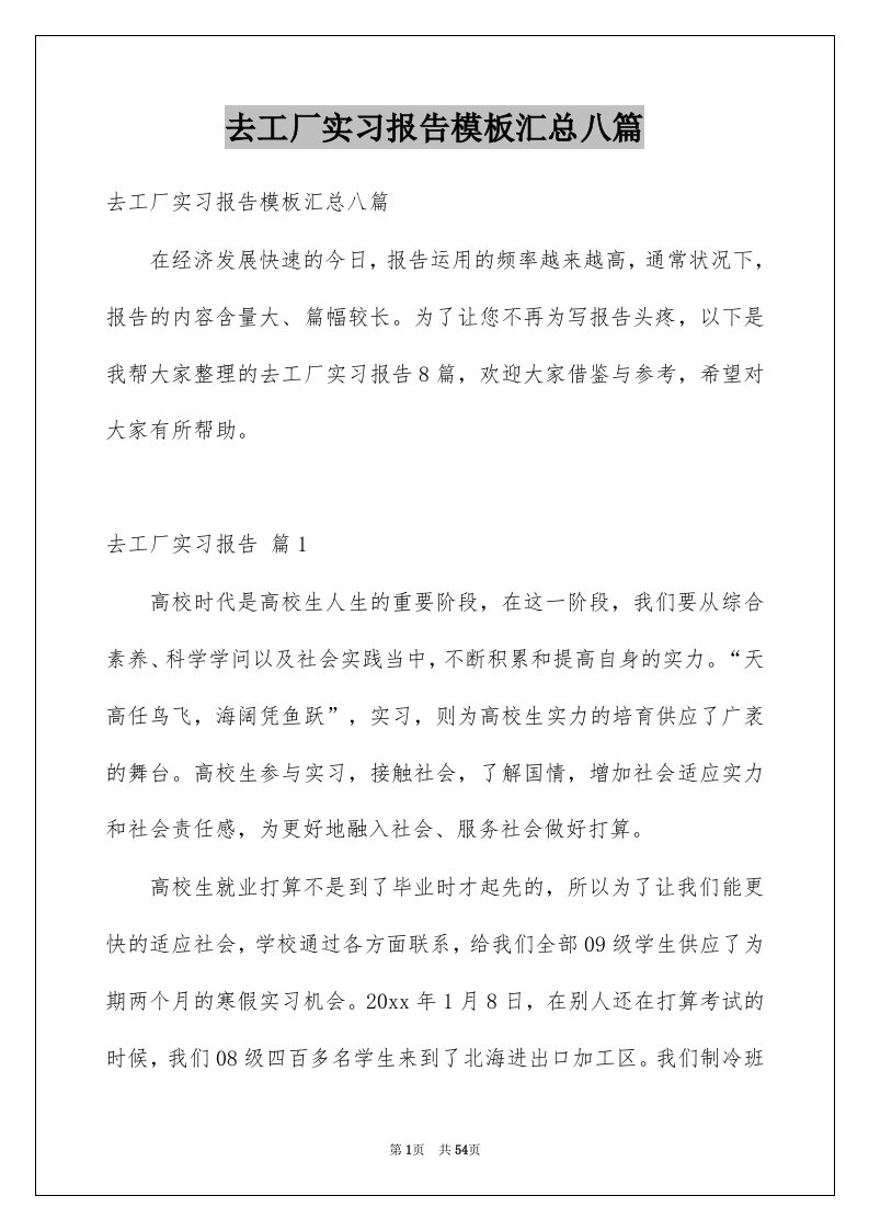 去工厂实习报告模板汇总八篇