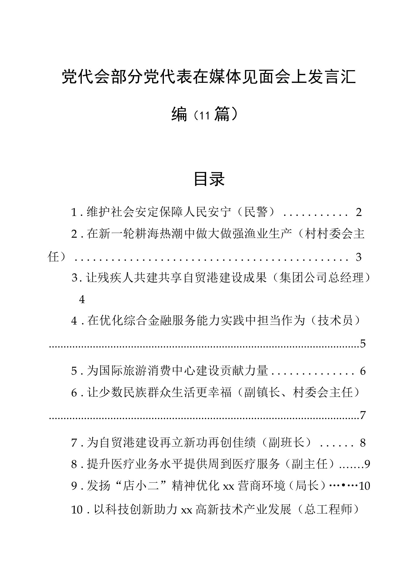 党代会部分党代表在媒体见面会上发言汇编（11篇）