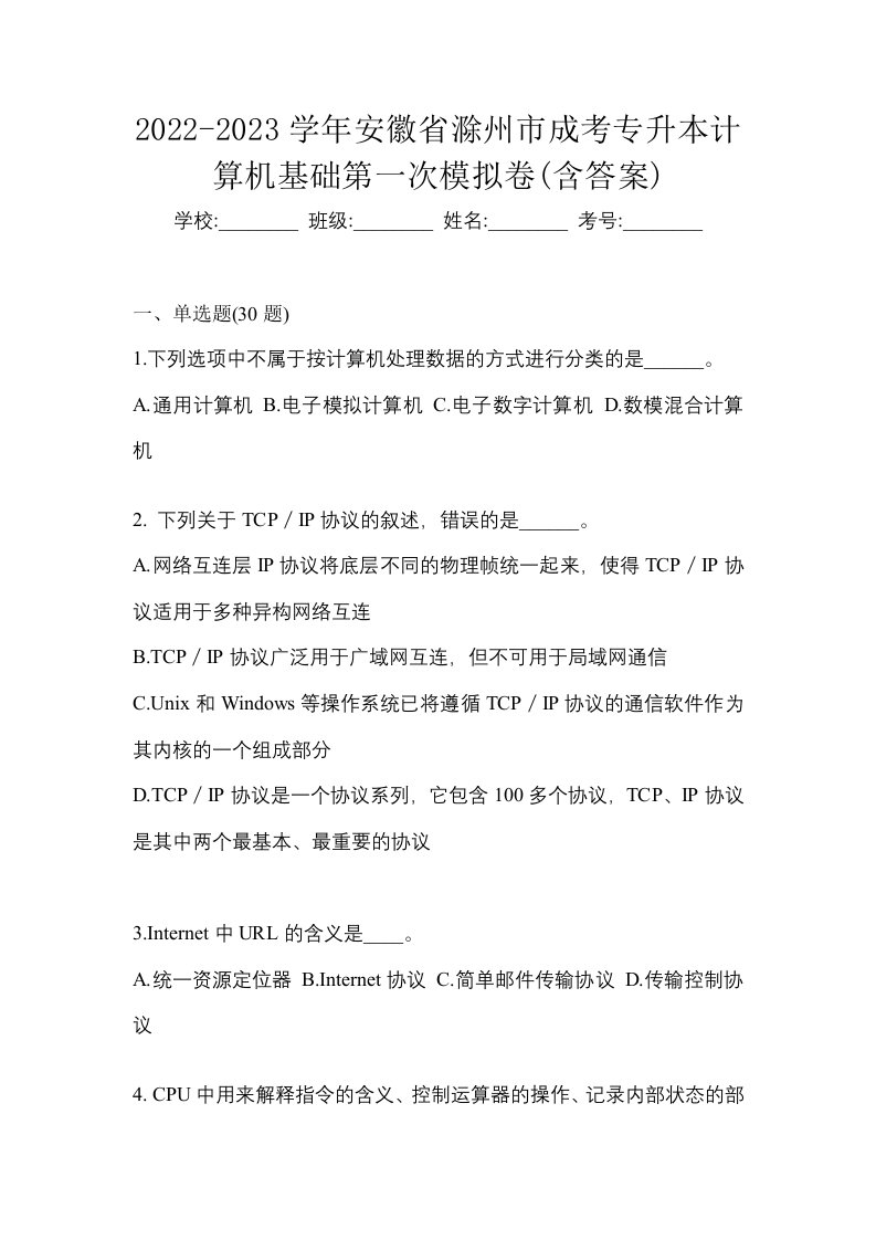 2022-2023学年安徽省滁州市成考专升本计算机基础第一次模拟卷含答案