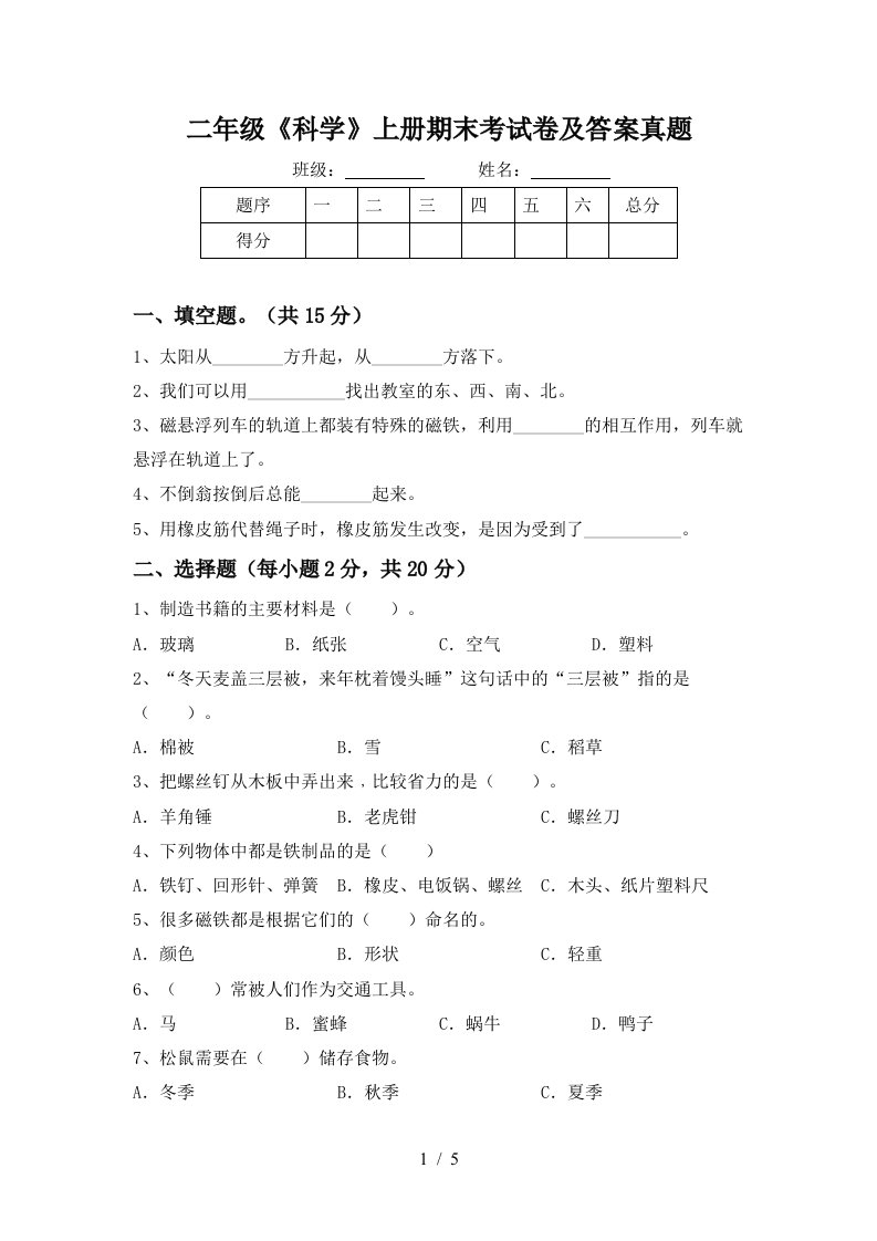 二年级《科学》上册期末考试卷及答案真题