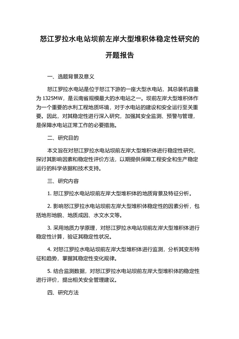 怒江罗拉水电站坝前左岸大型堆积体稳定性研究的开题报告