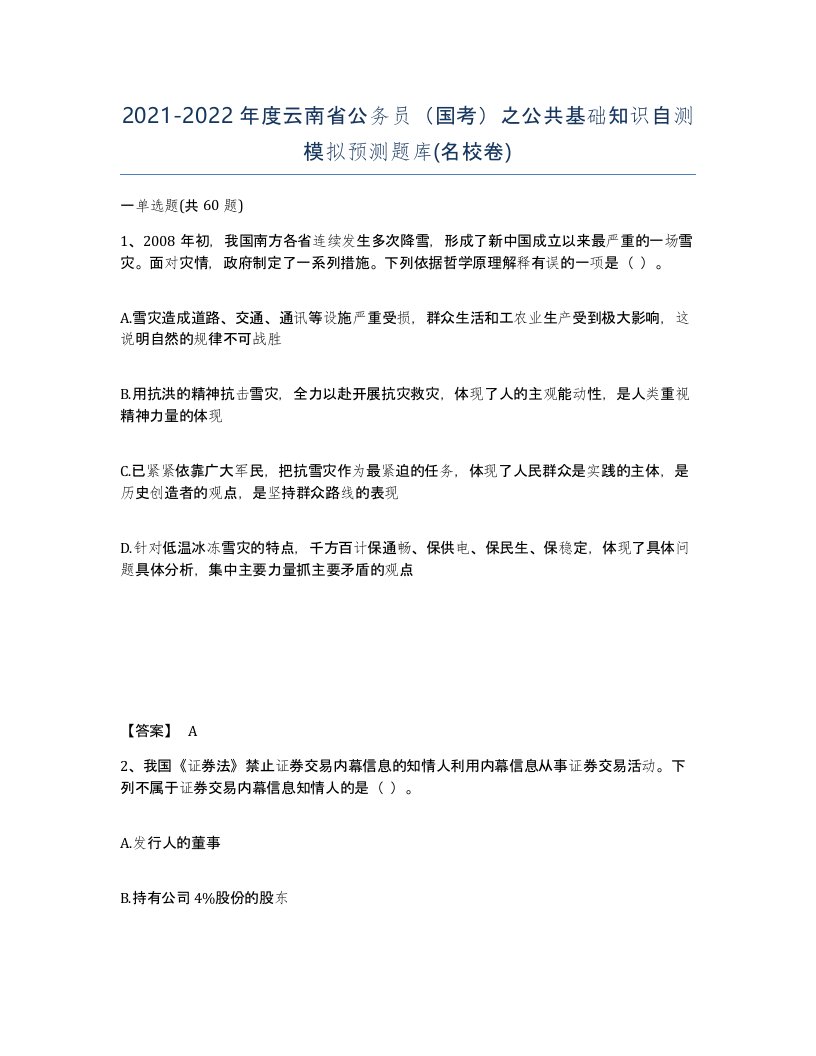 2021-2022年度云南省公务员国考之公共基础知识自测模拟预测题库名校卷